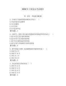 2026年上觀黨史考試題庫含答案（預熱題）