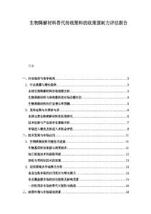 生物降解材料替代傳統塑料的政策強制力評估報告