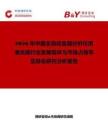 2026年中國全自動血凝分析儀用清洗液行業發展現狀與市場占有率及排名研究分析報告