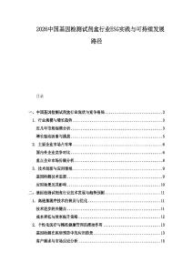 2026中国基因检测试剂盒行业ESG实践与可持续发展路径