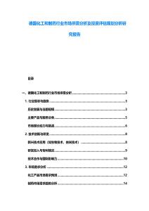 德國化工和制藥行業(yè)市場(chǎng)供需分析及投資評(píng)估規(guī)劃分析研究報(bào)告