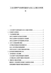 工业互联网平台标准化建设与企业上云痛点分析报告