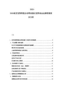 2025-2030家居寵物智能自動喂食器應寵物食品品牌聯姻效應分析