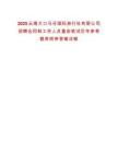 2025云南大口马牙国际旅行社有限公司招聘合同制工作人员重启笔试历年参考题库附带答案详解