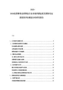 2025-2030法國奢侈品消費品行業(yè)市場供需品質(zhì)及國際化運營投資評估規(guī)劃分析研究報告