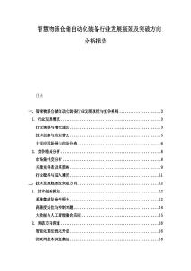 智慧物流倉儲自動化裝備行業發展瓶頸及突破方向分析報告