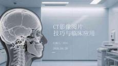 CT影像閱片技巧與臨床應用