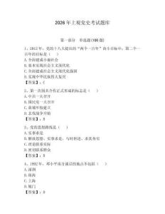2026年上觀黨史考試題庫（預熱題）
