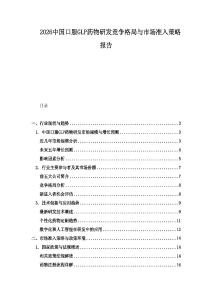 2026中國口服GLP藥物研發競爭格局與市場準入策略報告