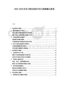 2025-2030東非大裂谷地熱開發(fā)與能源輸出要道