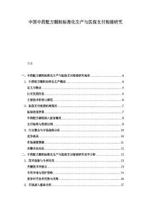 中國中藥配方顆粒標準化生產與醫保支付銜接研究