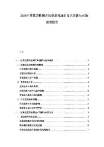 2026中國基因檢測在抗衰老領域的技術突破與市場前景報告