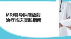 MRI引導腫瘤放射治療臨床實踐指南