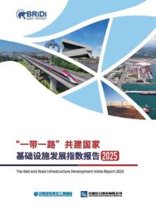 “一帶一路”共建國家基礎(chǔ)設(shè)施發(fā)展指數(shù)報告2025