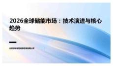 2026全球儲(chǔ)能市場(chǎng)：技術(shù)演進(jìn)與核心趨勢(shì)