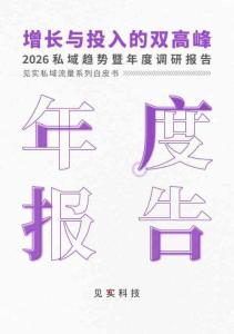 2026私域趨勢暨年度調研報告-見實科技-202604