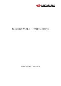 城市軌道交通人工智能應用指南