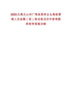 2025云南文山州廣南縣國有企業高級管理人員選聘（派）筆試筆試歷年參考題庫附帶答案詳解