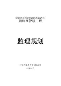 市政道路及管網工程監理規劃范本