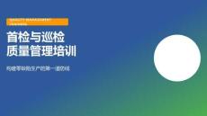 首檢與巡檢質量管理培訓