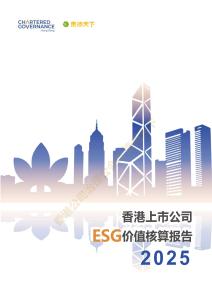 香港公司治理公會(huì)：香港上市公司ESG價(jià)值核算報(bào)告（2025）
