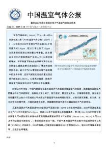 中國氣象局《中國溫室氣體公報(bào)2026》