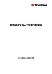 城市軌道交通人工智能應用指南