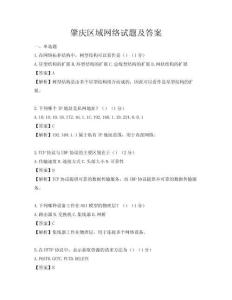 肇庆区域网络试题及答案