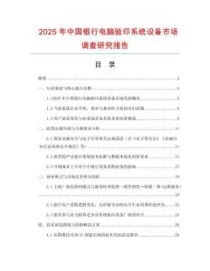 2025年中國銀行電腦驗印系統設備市場調查研究報告