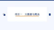 《大數據應用技術基礎》課件  項目一 大數據與爬蟲