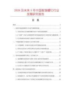 2026及未来5年中国耐落螺钉行业发展研究报告