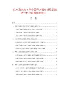 2026及未來5年中國開水箱市場現(xiàn)狀數(shù)據(jù)分析及前景預(yù)測報告