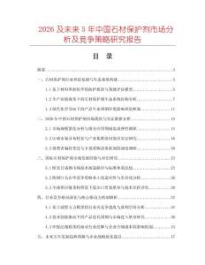 2026及未來(lái)5年中國(guó)石材保護(hù)劑市場(chǎng)分析及競(jìng)爭(zhēng)策略研究報(bào)告