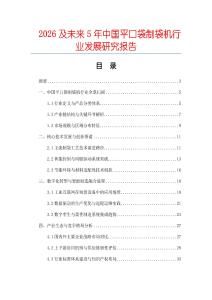 2026及未來5年中國平口袋制袋機行業(yè)發(fā)展研究報告