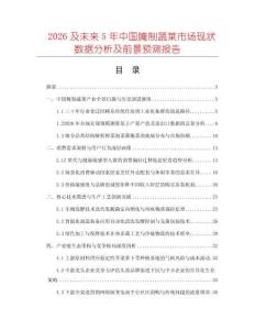 2026及未來5年中國腌制蔬菜市場現狀數據分析及前景預測報告