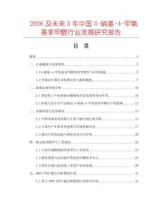 2026及未來5年中國3-硝基-4-甲氧基苯甲醛行業(yè)發(fā)展研究報(bào)告