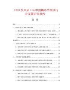 2026及未來5年中國精紡羊絨紗行業發展研究報告