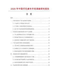 2025年中國(guó)印花桌布市場(chǎng)調(diào)查研究報(bào)告