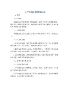 生產質量處罰管理制度