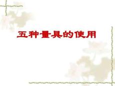 五種量具培訓教材