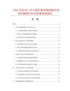 2026及未來5年中國環氧澆鑄樹脂市場現狀數據分析及前景預測報告