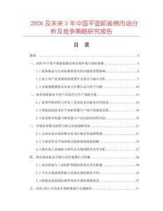 2026及未來5年中國平面卸裝棉市場分析及競爭策略研究報告