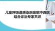 兒童呼吸道感染后咳嗽中西醫結合診治專家共識