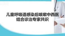 兒童呼吸道感染后咳嗽中西醫結合診治專家共識