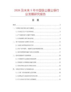 2026及未來5年中國吸塵器塵袋行業發展研究報告