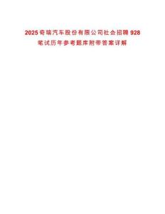 2025奇瑞汽車股份有限公司社會招聘928筆試歷年參考題庫附帶答案詳解