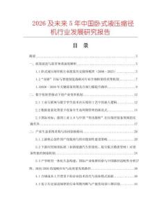 2026及未來5年中國臥式液壓縮徑機行業發展研究報告
