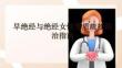 早絕經與絕經女性骨質疏松防治指南