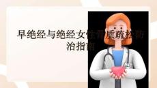 早絕經與絕經女性骨質疏松防治指南