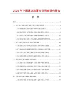 2025年中國速凍裝置市場調查研究報告